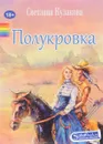 Полукровка - Светлана Кулакова