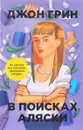 В поисках Аляски  - Джон Грин
