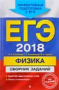 ЕГЭ-2018. Физика. Сборник заданий - Н. К. Ханнанов, Г. Г. Никифоров, В. А. Орлов