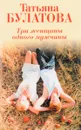 Три женщины одного мужчины - Татьяна Булатова