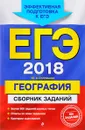 ЕГЭ-2018. География. Сборник заданий - Ю. А. Соловьева