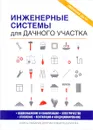 Инженерные системы для дачного участка - Е. В. Колосов