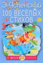 100 веселых стихов - Э. Успенский