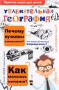 Увлекательная география - В. А. Маркин