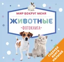 Мир вокруг меня. Животные. Фотокнига - Евгения Попова