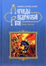 Легенды Ведической Руси. Сборник русских сказов. Книга третья - Марина Школьникова, Георгий Сидоров