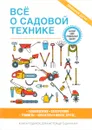 Все о садовой технике - Г. А. Серикова