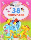 38 попугаев - Г. Б. Остер