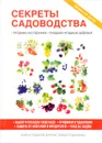 Секреты садоводства - О. В. Николаева