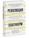 Революция платформ. Как сетевые рынки меняют экономику - и как заставить их работать на вас - Джеффри Паркер, Маршалл ван Альстин, Санджит Чаудари