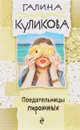 Поедательницы пирожных - Галина Куликова