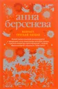 Возраст третьей любви - Анна Берсенева