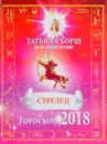 Стрелец. Гороскоп на 2018 год - Татьяна Борщ