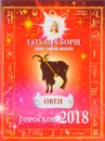 Овен. Гороскоп на 2018 год - Татьяна Борщ