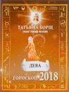 Дева. Гороскоп на 2018 год - Татьяна Борщ