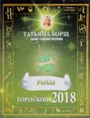 Рыбы. Гороскоп на 2018 год - Татьяна Борщ