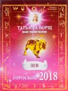 Лев. Гороскоп на 2018 год - Татьяна Борщ