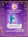 Водолей. Гороскоп на 2018 год - Татьяна Борщ