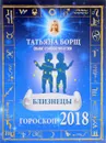 Близнецы. Гороскоп на 2018 год - Татьяна Борщ