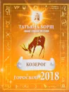 Козерог. Гороскоп на 2018 год - Татьяна Борщ