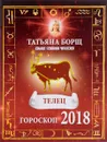 Телец. Гороскоп на 2018 год - Татьяна Борщ