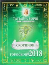 Скорпион. Гороскоп на 2018 год - Татьяна Борщ