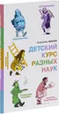 Детский курс разных наук - Сергей Иванов