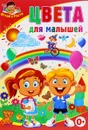 Цвета для малышей - Тамара Скиба
