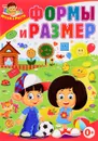 Формы и размер - Тамара Скиба