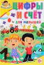 Цифры и счет для малышей - Тамара Скиба