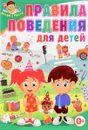 Правила поведения для детей - Тамара Скиба