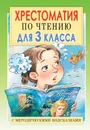 Чтение. 3 класс. Хрестоматия с методическими подсказками - Е. В. Посашкова