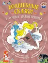 Волшебные сказки в лучших иллюстрациях - Шарль Перро, Якоб и Вильгельм Гримм