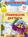 Графические диктанты - Олеся Жукова