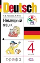 Deutsch / Немецкий язык. 4 класс. Учебник - Н. Д. Гальскова, Н. И. Гез