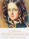 Алексей Венецианов - Елизавета Орлова
