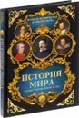 История мира. Атлас - Р. В. Зарапин