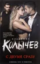 С двумя сразу - Владимир Колычев