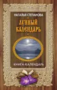 Лунный календарь. Книга-календарь - Наталья Степанова