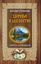 Здоровье и долголетие. Книга-календарь - Наталья Степанова