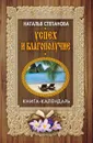 Успех и благополучие. Книга-календарь - Наталья Степанова