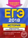 ЕГЭ-2018. История. Тематические тренировочные задания - В. А. Клоков