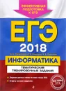 ЕГЭ-2018. Информатика. Тематические тренировочные задания - Н. Н. Самылкина, И. В. Синицкая, В. В. Соболева