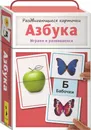 Раздвигающиеся карточки. Азбука - Т. И. Беляева