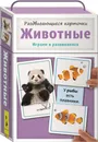 Раздвигающиеся карточки. Животные - Т. И. Беляева