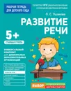 Развитие речи. Старшая группа - О. С. Ушакова