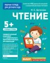 Чтение. Старшая группа - И. С. Артюхова