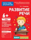 Развитие речи. Подготовительная группа - О. С. Ушакова