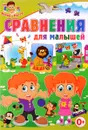 Сравнения для малышей - Т. В. Скиба