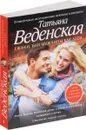 Ежики, или Мужчины как дети - Татьяна Веденская